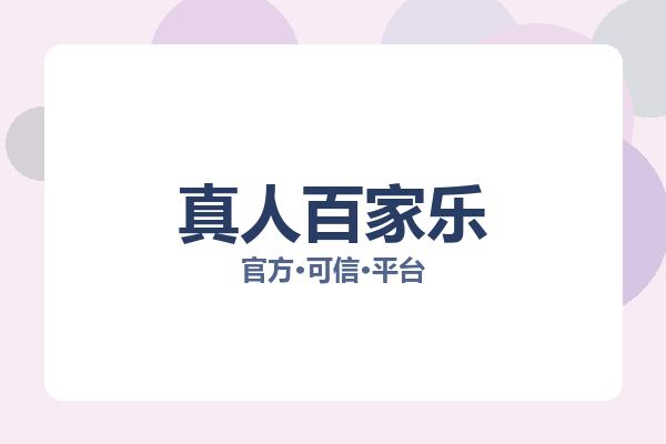 真人百家乐 主视觉